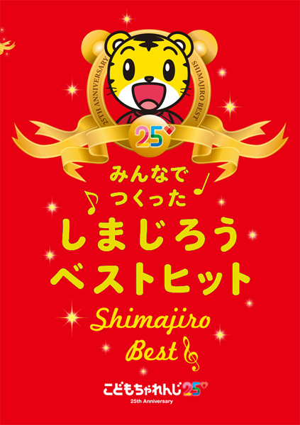 こどもちゃれんじ25周年記念ベストDVD | しまじろう | ソニー