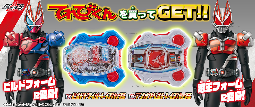 てれびくんを買って、レイズバックルをゲット！ | BANDAI TOYS