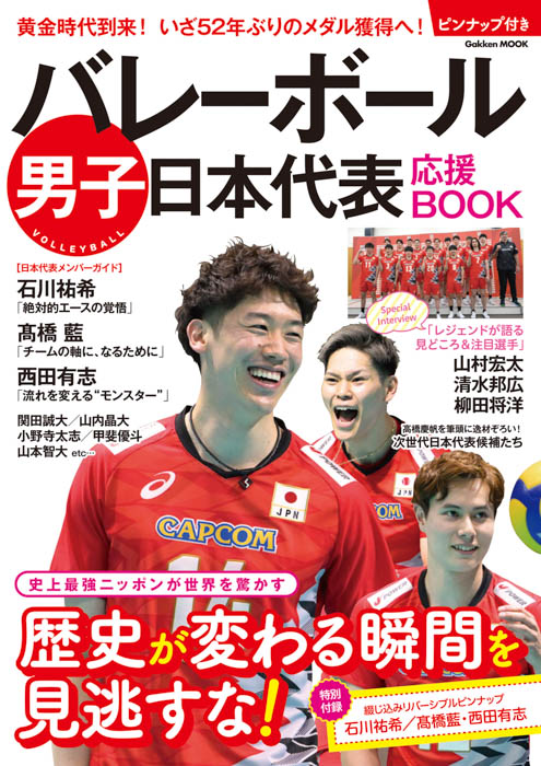石川祐希／髙橋藍・西田有志ピンナップ付き男子代表ビジュアルファン