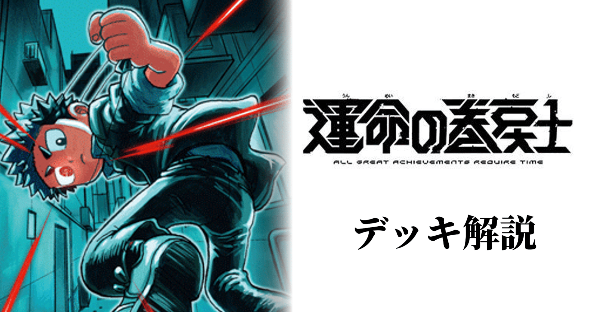 デッキ解説】運命の巻戻士｜みるたえ