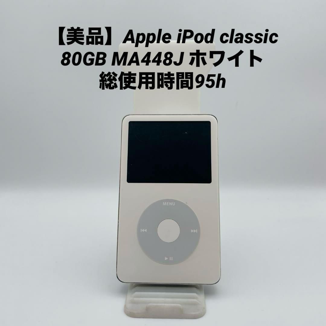 美品】Apple iPod classic 80GB MA448J ホワイト アップル｜Yahoo