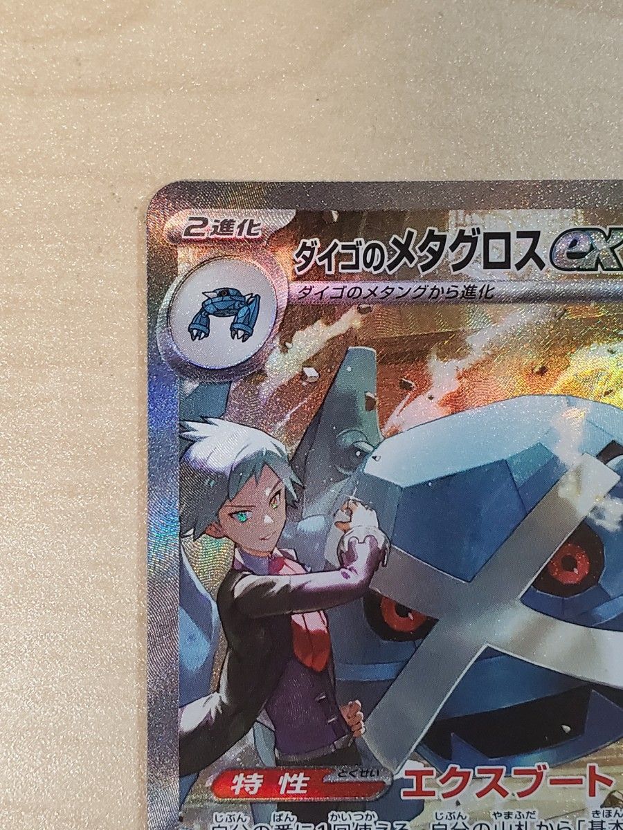 美品】ポケモンカード メガドリームex ダイゴのメタグロスex SAR