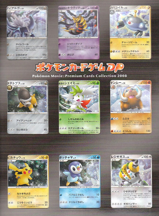 ポケモンカードゲームDP「映画公開記念 プレミアムシート2008