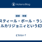 スティール・ボール・ラン】 メルカリジョニィという幻聴 - どろらい？
