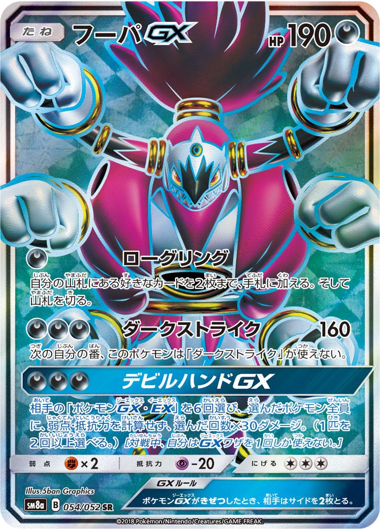 状態A-】フーパGX SR (054/052) [SM8A] の通販・買取価格（ポケモン