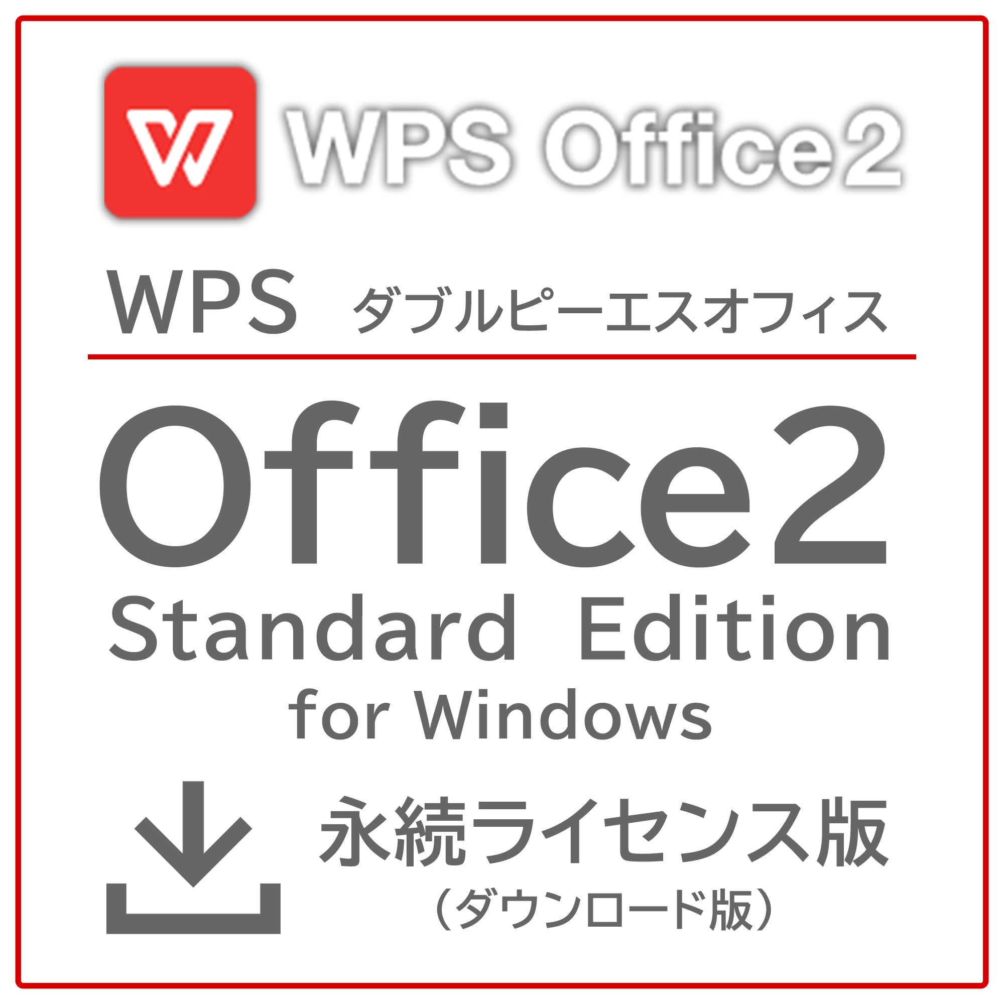 WPS Office2 Standard永続ライセンス版（ダウンロード版）※本体と同時