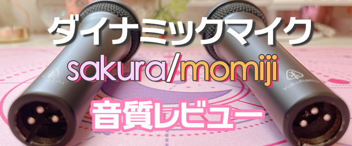 ワンランク上の最高国産マイク発見！】定番マイク「SHURE SM58」と横浜