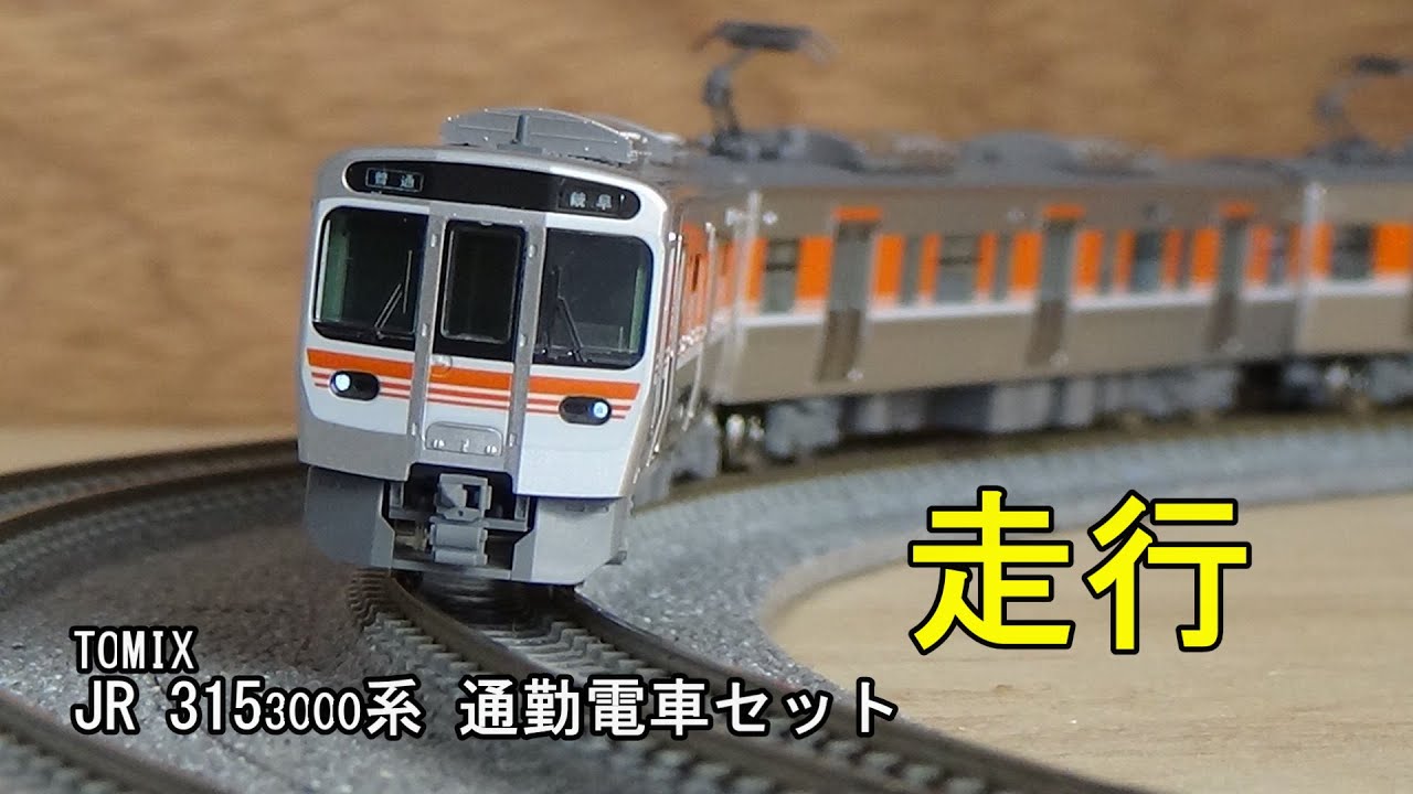 鉄道模型Nゲージ TOMIX 315-3000系 通勤電車 4両セットの走行 - YouTube