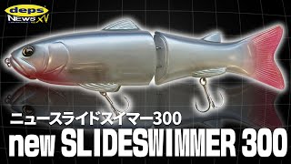 Vish デプスニュース15】「出るぞスラスイのデカいヤツ!!」NEWスライド