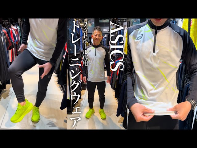 ヴィッセル神戸の選手も着用しているASICSのサッカー専用トレーニング