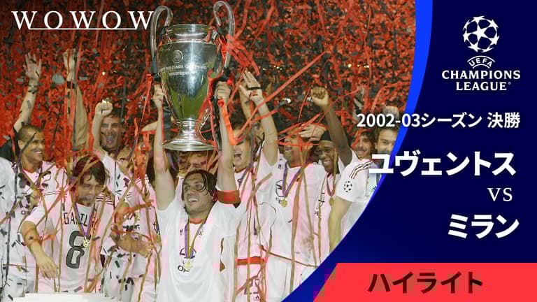 2002-03シーズン決勝 ユヴェントスvsミラン 【UEFAチャンピオンズ