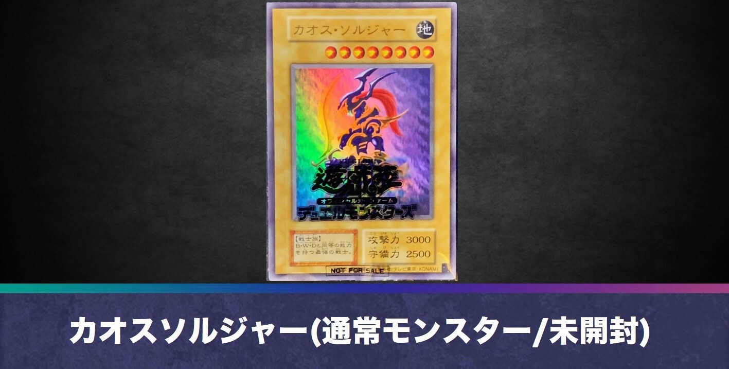 カオスソルジャー(通常モンスター/ウルトラ/未開封)の買取値段相場や