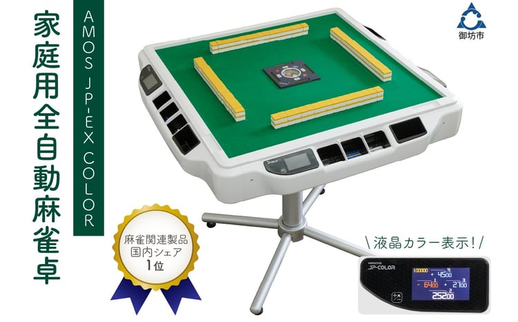 家庭用全自動麻雀卓 AMOS JP-EX COLOR マージャン まーじゃん 卓 自動