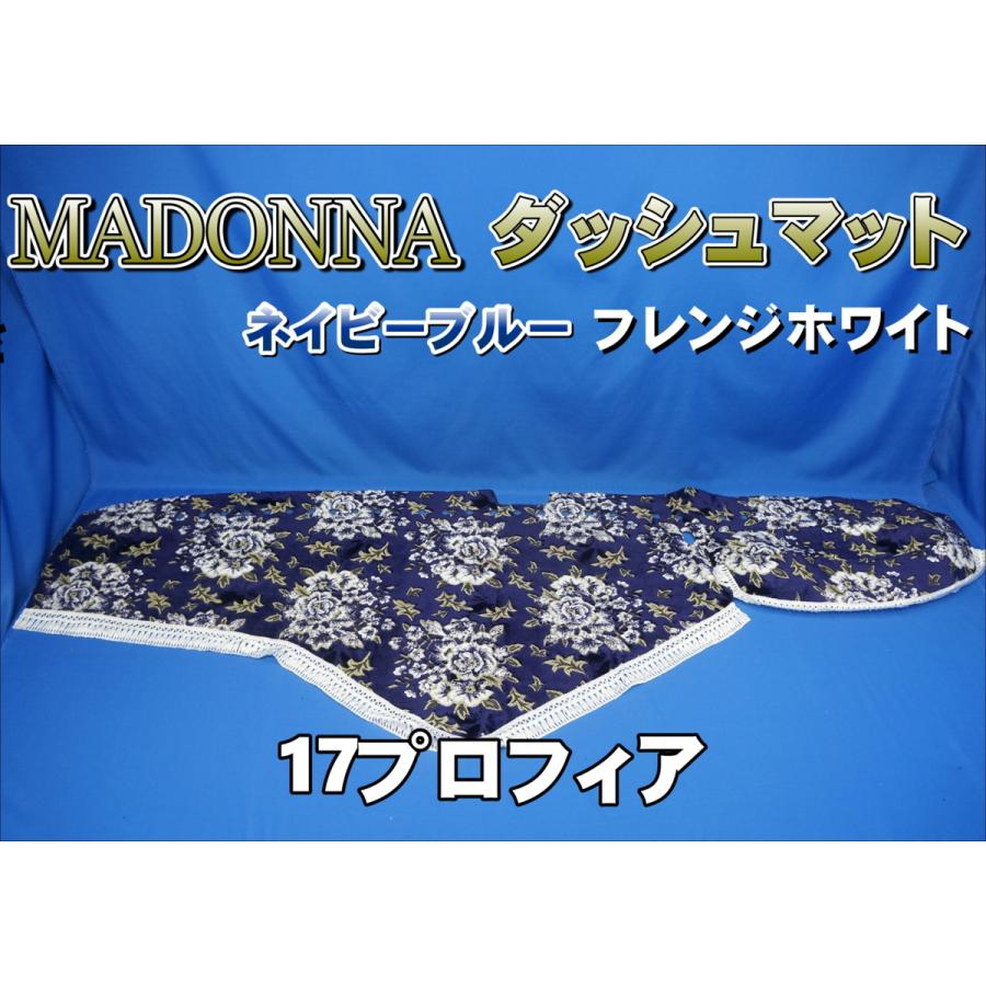 トラック 雅 17プロフィア用 マドンナ柄 ダッシュマット ネイビー