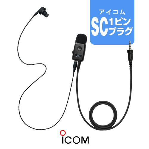 ICOM（アイコム） HM-179PI (業務仕様) イヤホンマイク [SCプラグ