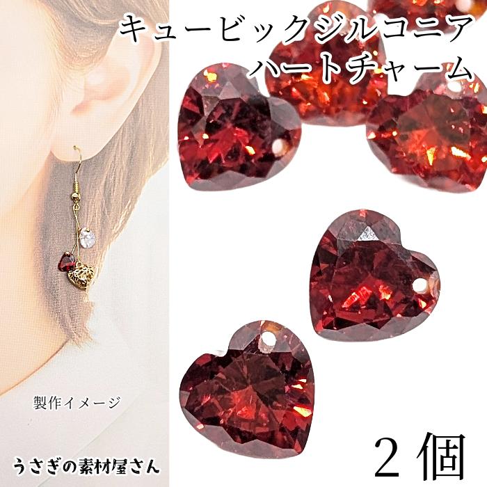 チャーム キュービックジルコニア ハート ダークレッド 赤系 8mm 2個