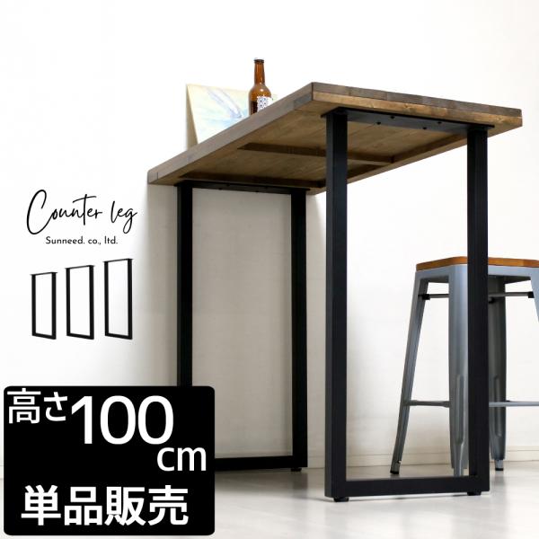 テーブル用 脚 アイアン アイアンレッグ 単品販売 高さ100 机