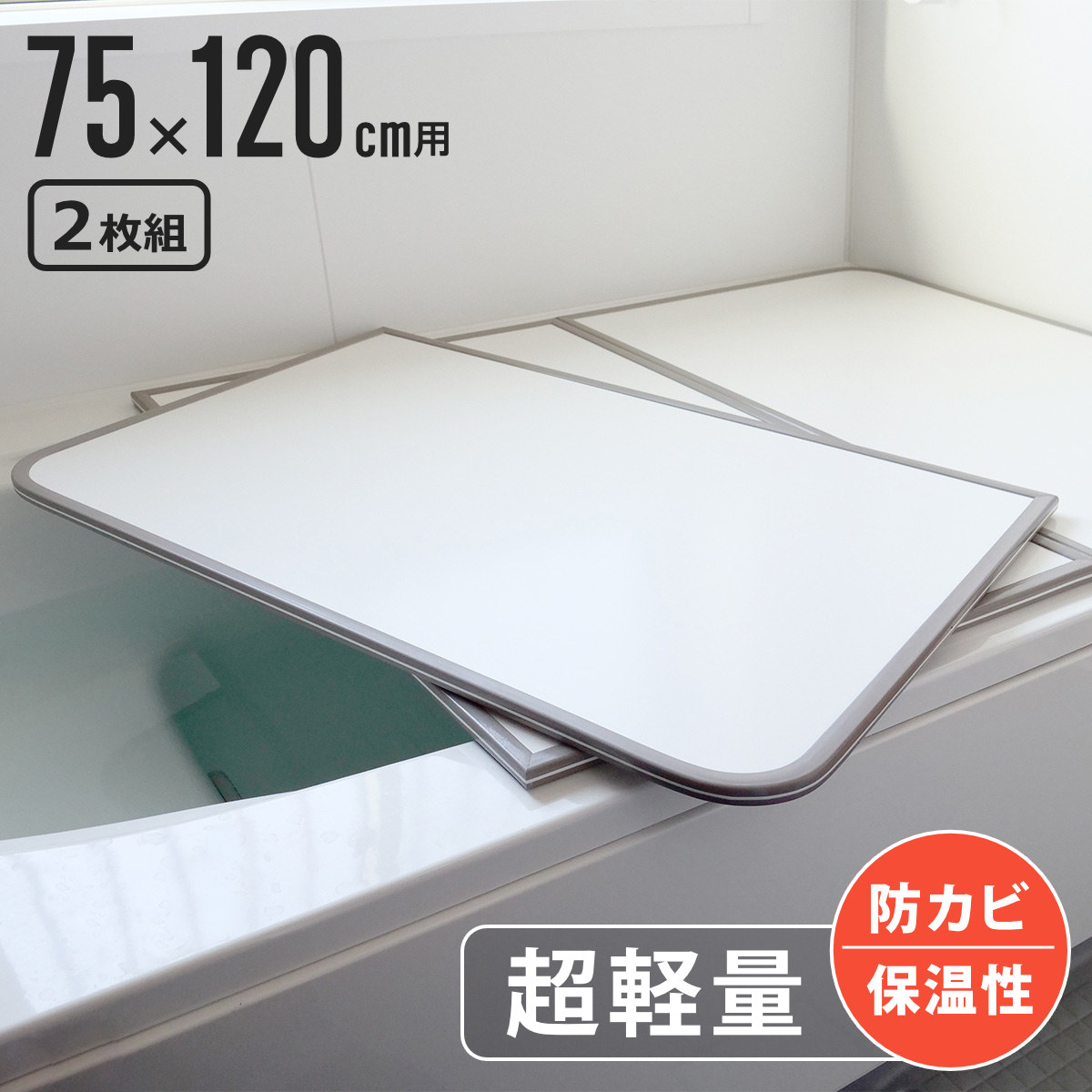 風呂ふた 組み合わせ 軽量 カビの生えにくい風呂ふた L-12 75×120cm
