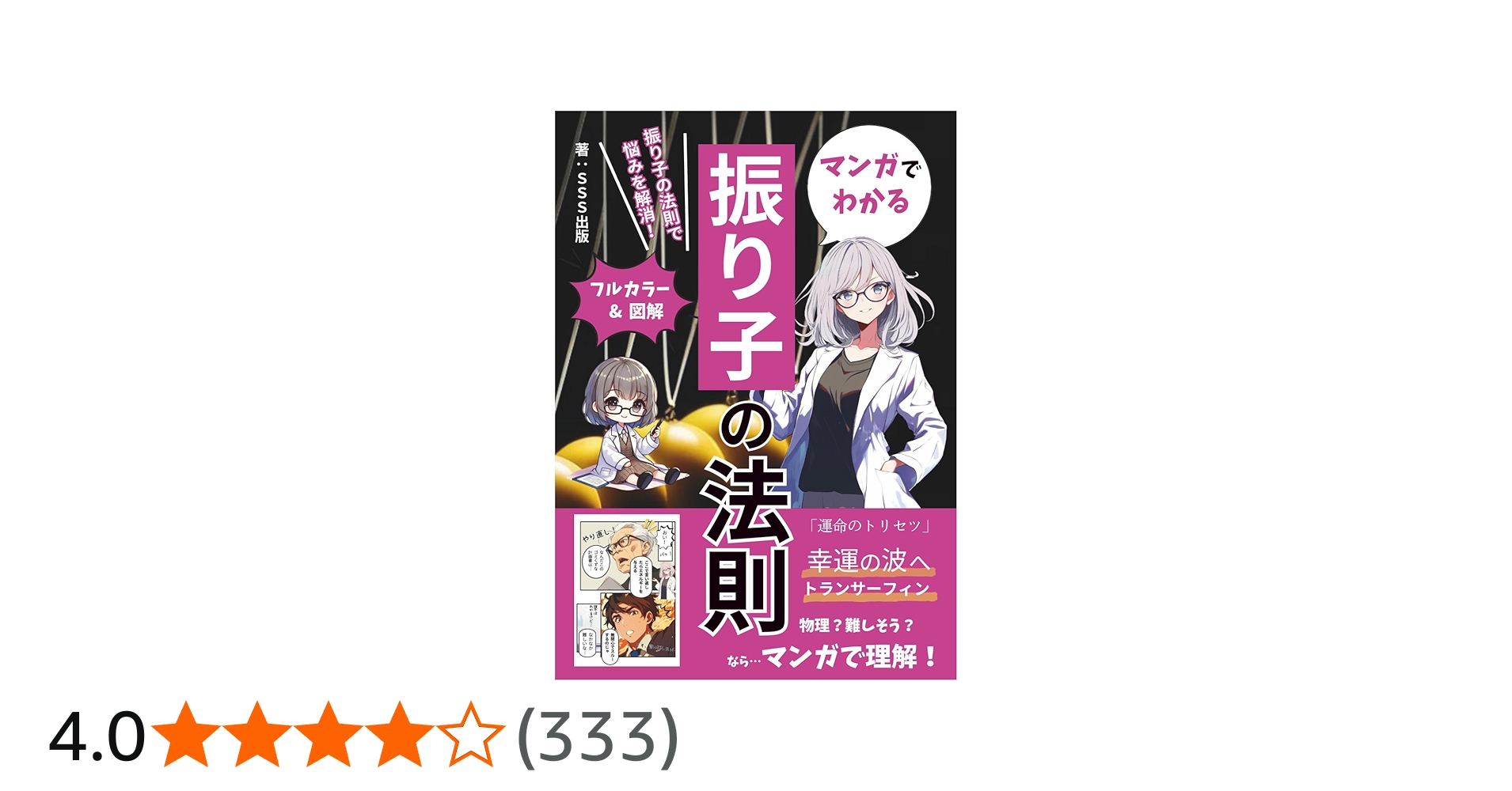 マンガでわかる振り子の法則～幸運の波へトランサーフィン～: 日常の
