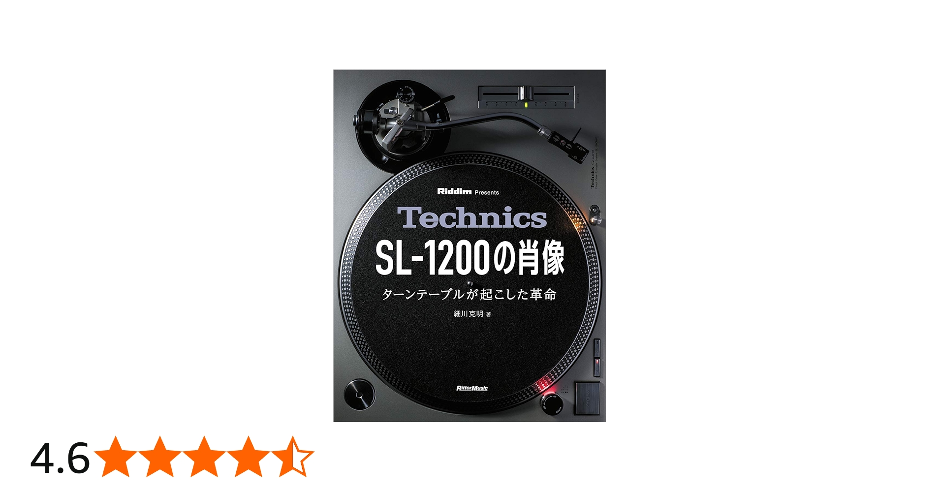 Technics SL-1200の肖像 ターンテーブルが起こした革命 | 細川克明