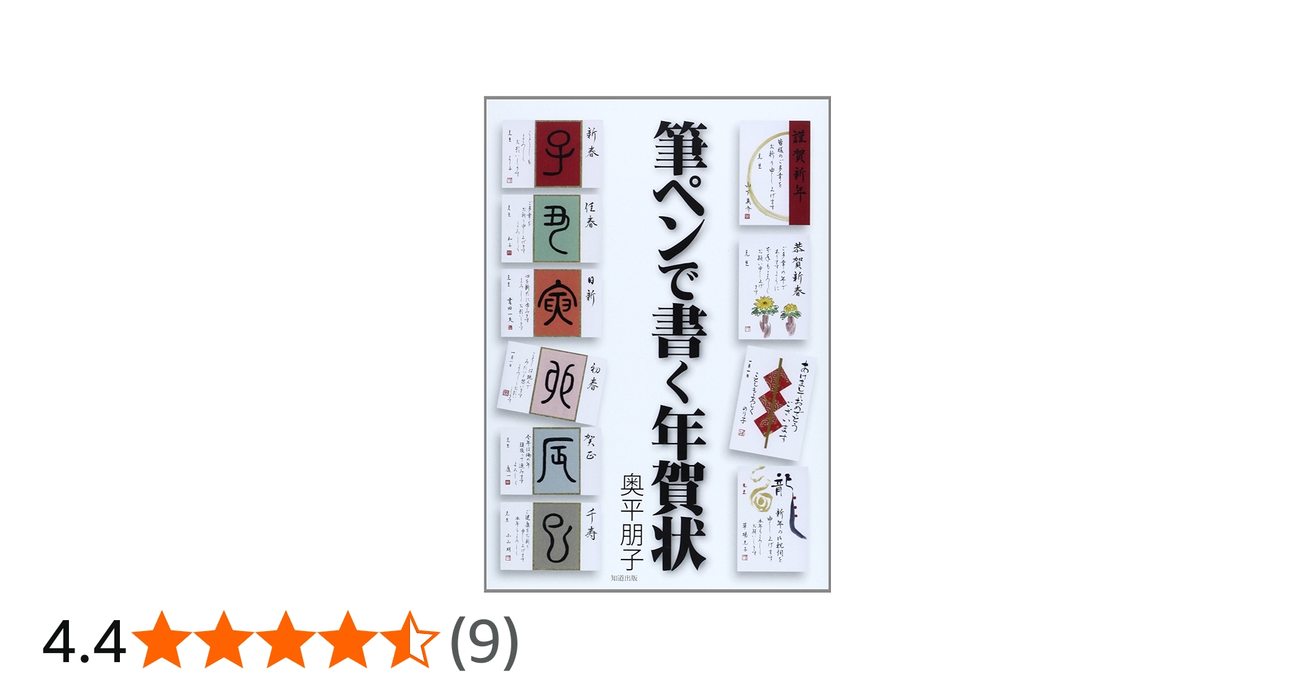 筆ペンで書く年賀状 | 奥平朋子 |本 | 通販 | Amazon