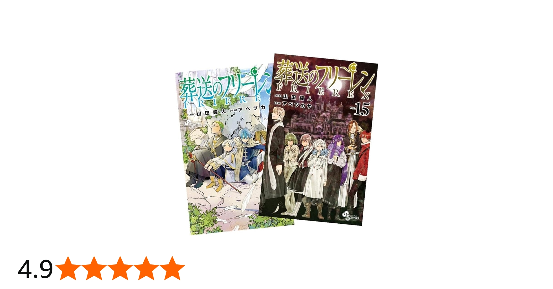 Amazon.co.jp: 葬送のフリーレン 最新刊 1~15巻 全巻 セット : おもちゃ