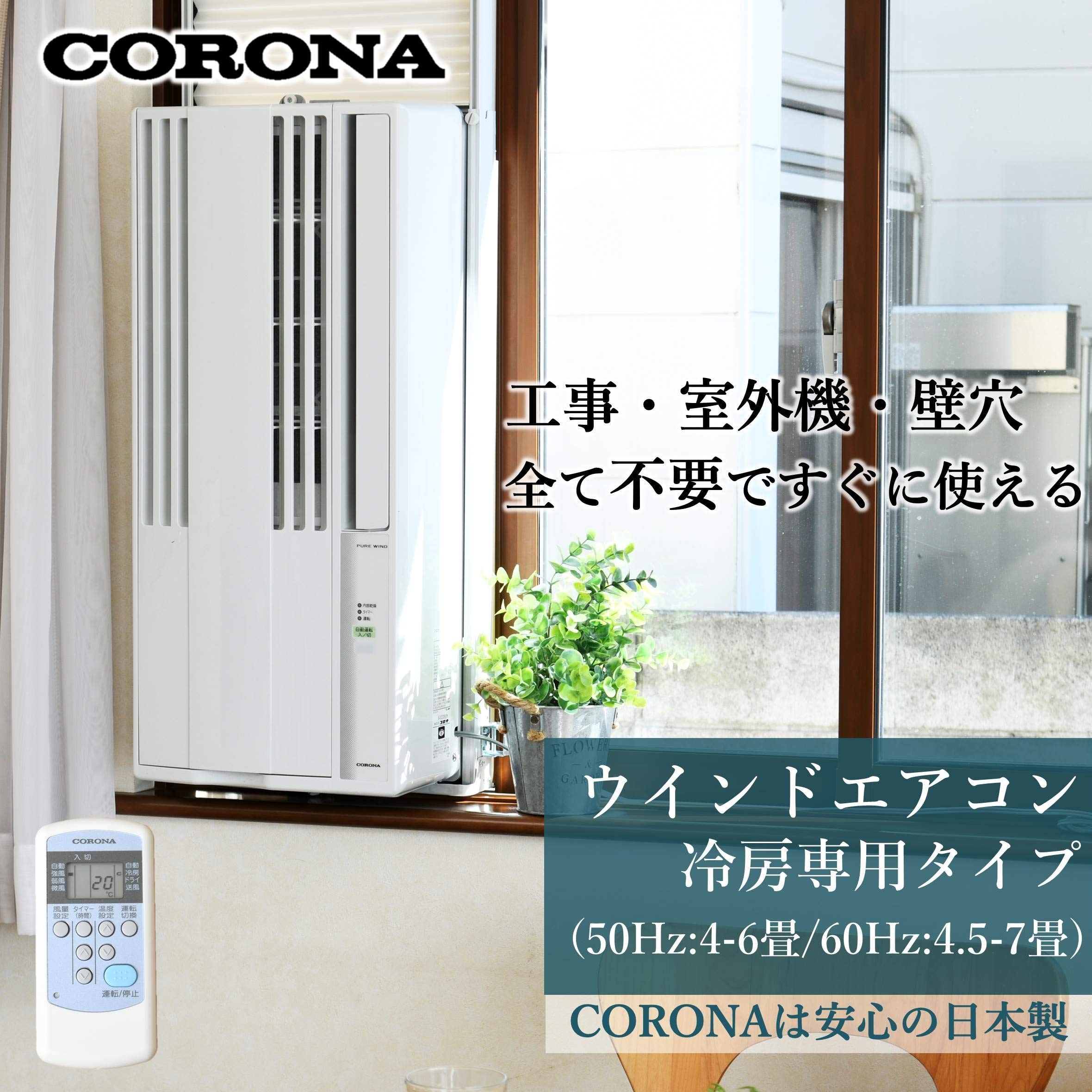 2023年製】コロナ窓用エアコン ルームエアコン