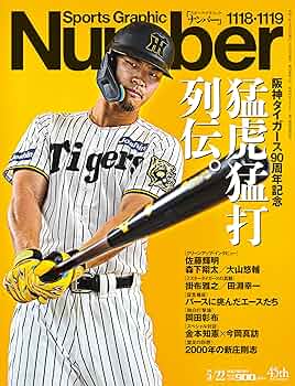 Amazon.co.jp: Sports Graphic Number「阪神タイガース90周年記念 猛虎