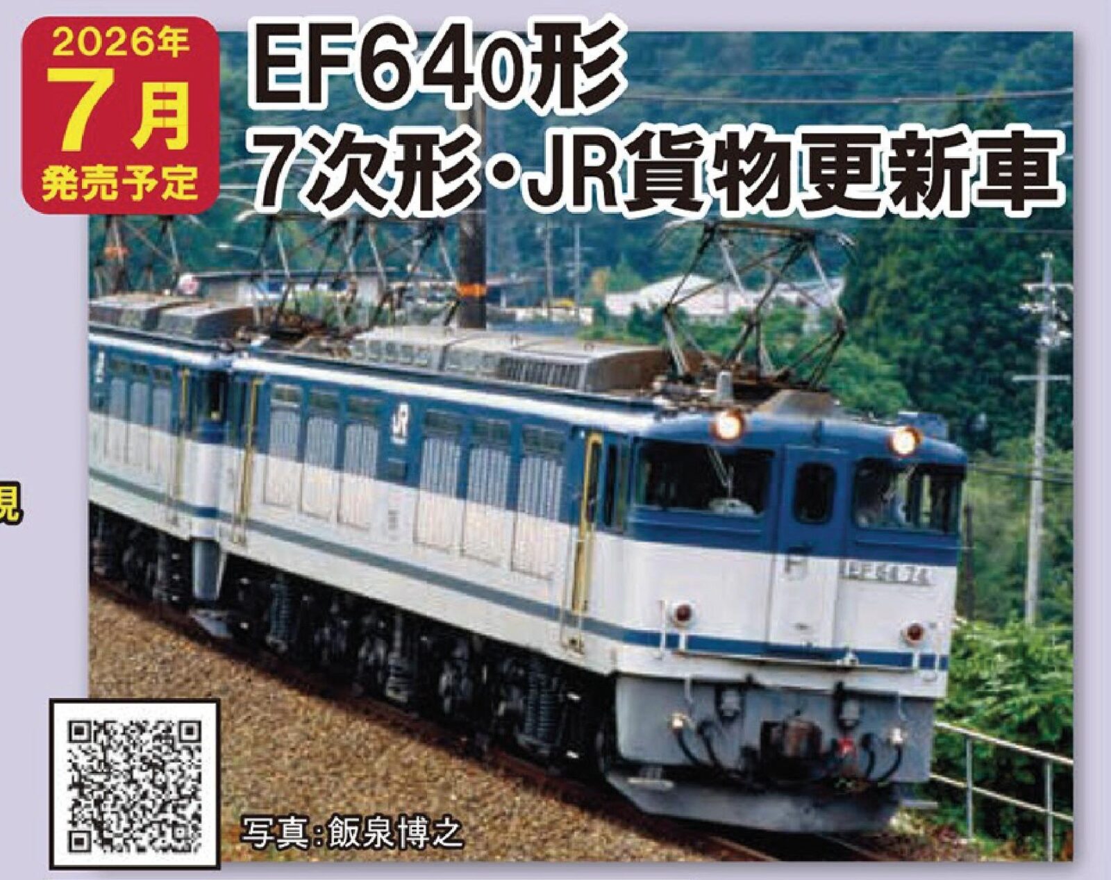 JR EF64 0形電気機関車(7次形·JR貨物更新車) 2026年7月発売予定 品番