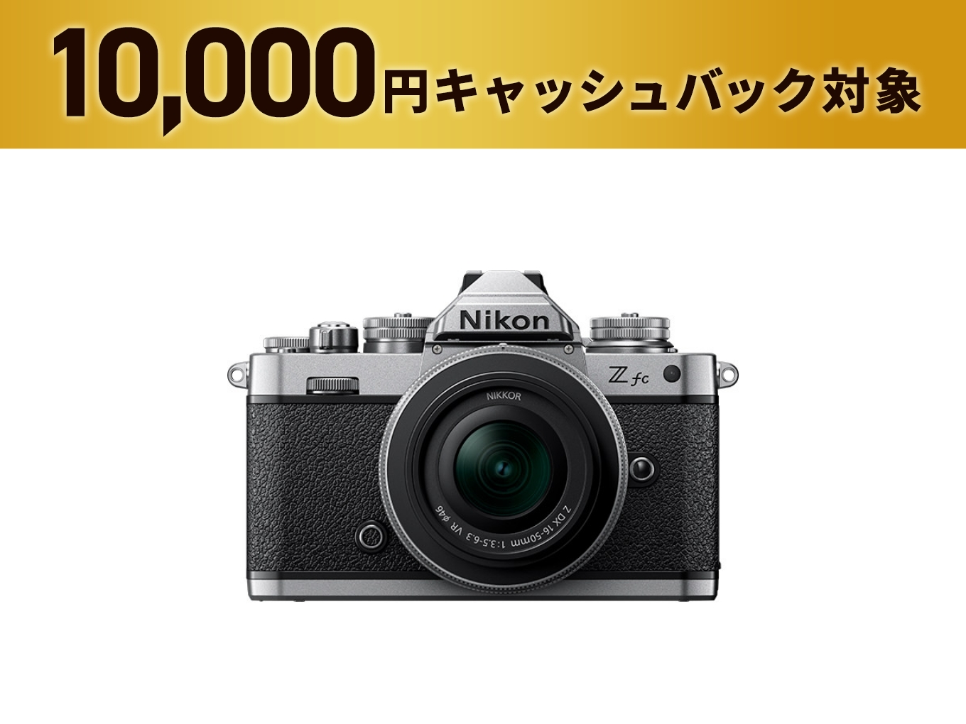 Zfc 16-50 VR レンズキット - 公式通販 | ミラーレスカメラ