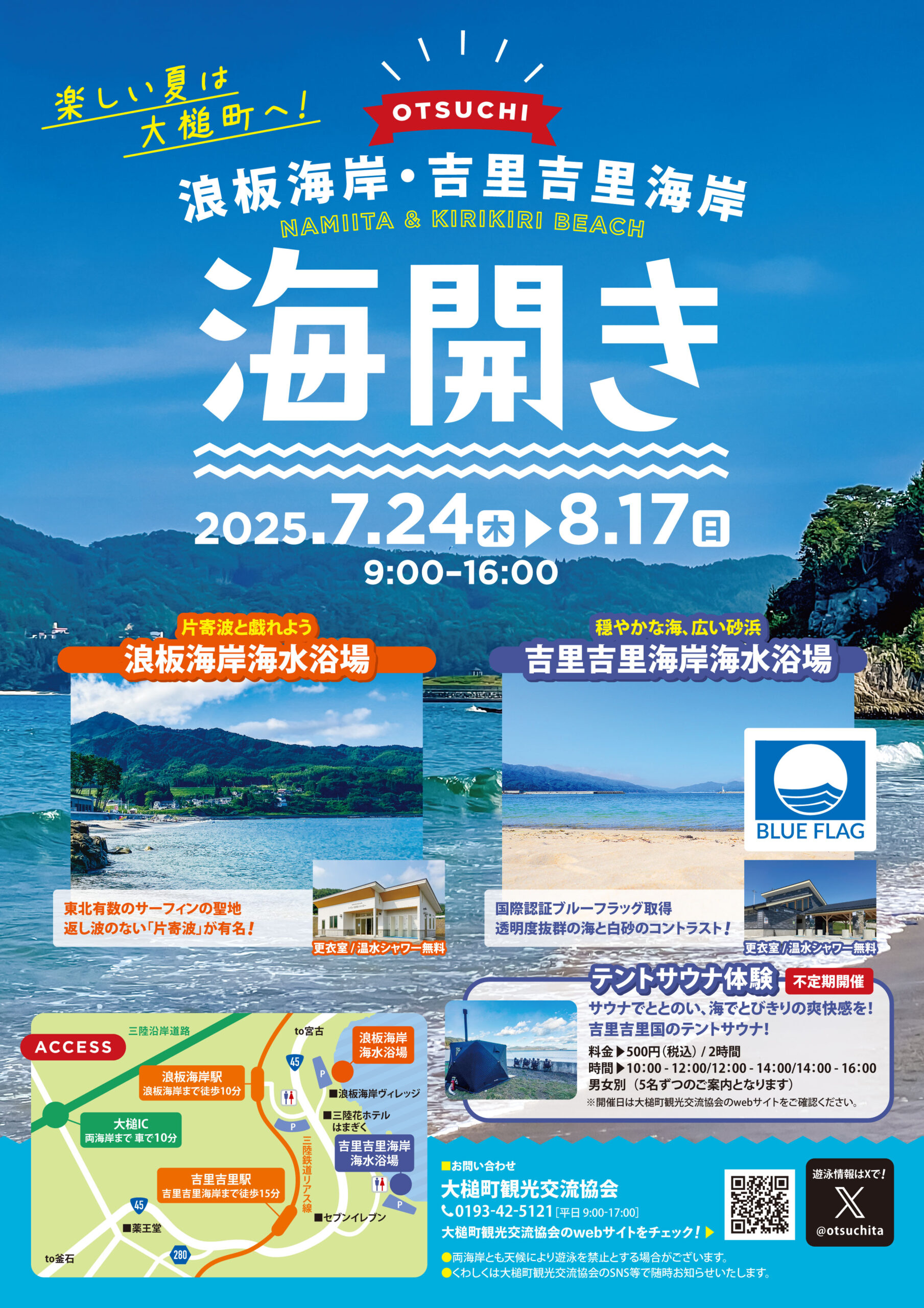 終了】大槌町海開き情報2025（ｷｯﾁﾝｶｰ情報含む） | 大槌町観光交流協会