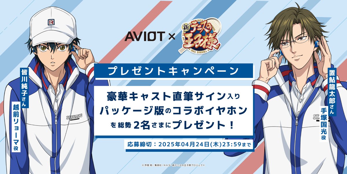 AVIOT ×『新テニスの王子様』​ 豪華キャスト直筆サイン入りパッケージ