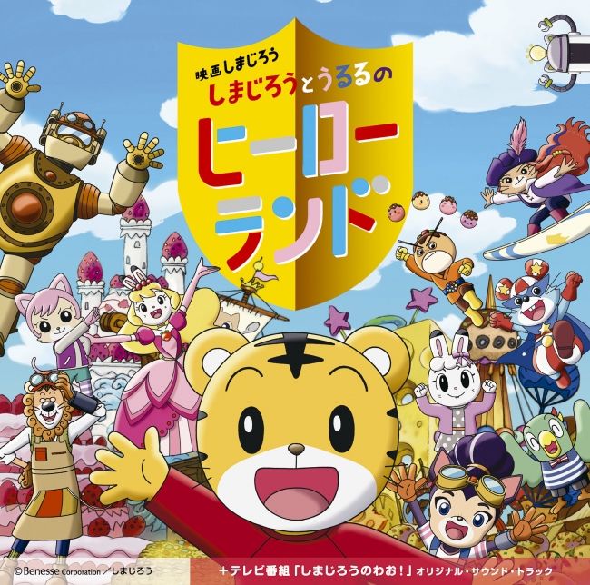 しまじろう映画最新作のサウンドトラックCDが発売。ももくろちゃんZが