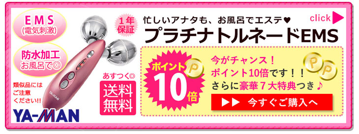 YA-MAN プラチナトルネードローラーEMS GR-14P pira様専用 ヤーマン