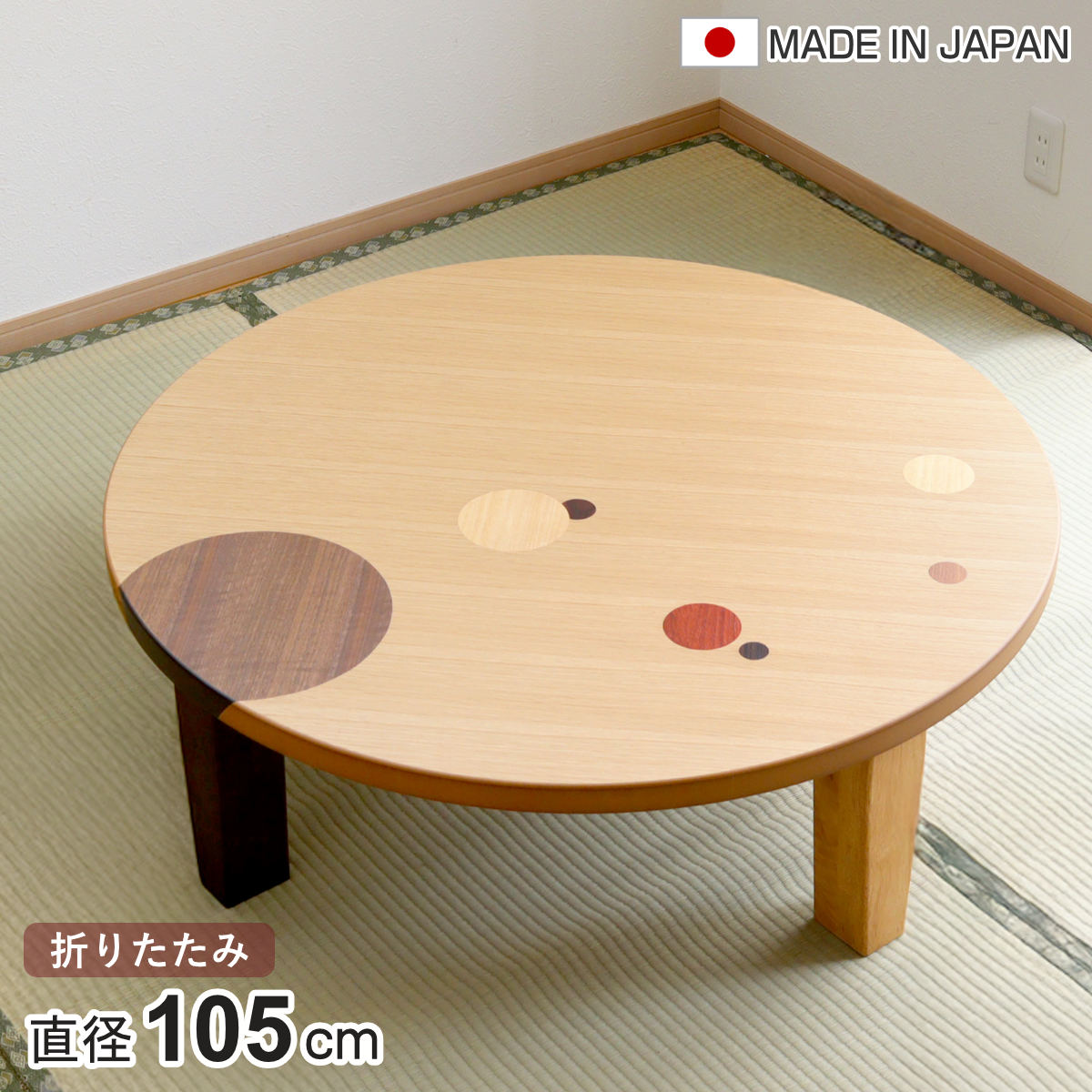 ローテーブル 折りたたみ 円型 直径105cm アース （ ナラ 象嵌入り