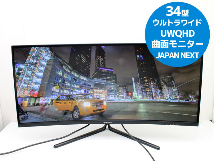 34型 UWQHD ウルトラワイド 曲面モニター JAPAN NEXT JN