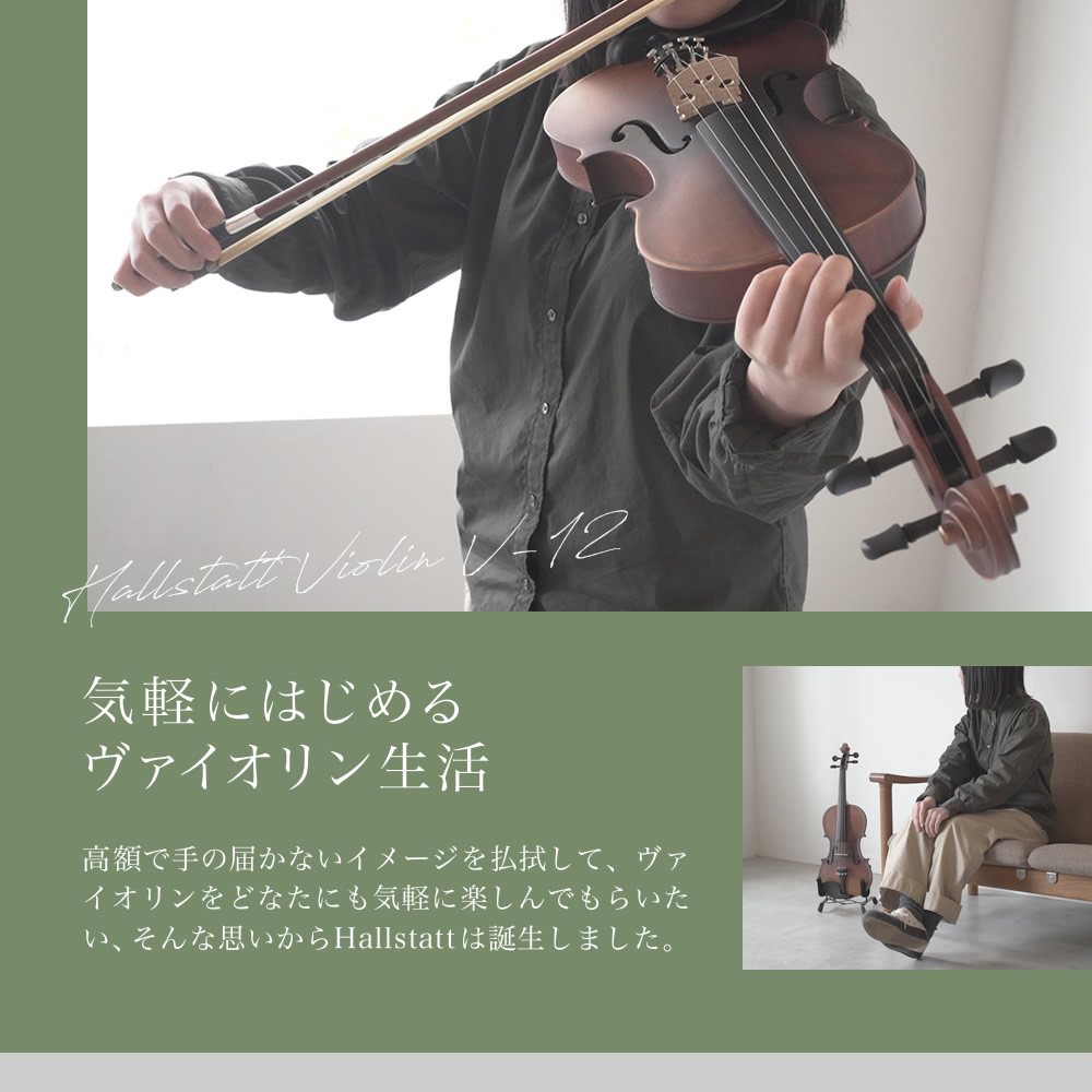 バイオリン 初心者セット Hallstatt V-12 〔ヴァイオリン 入門
