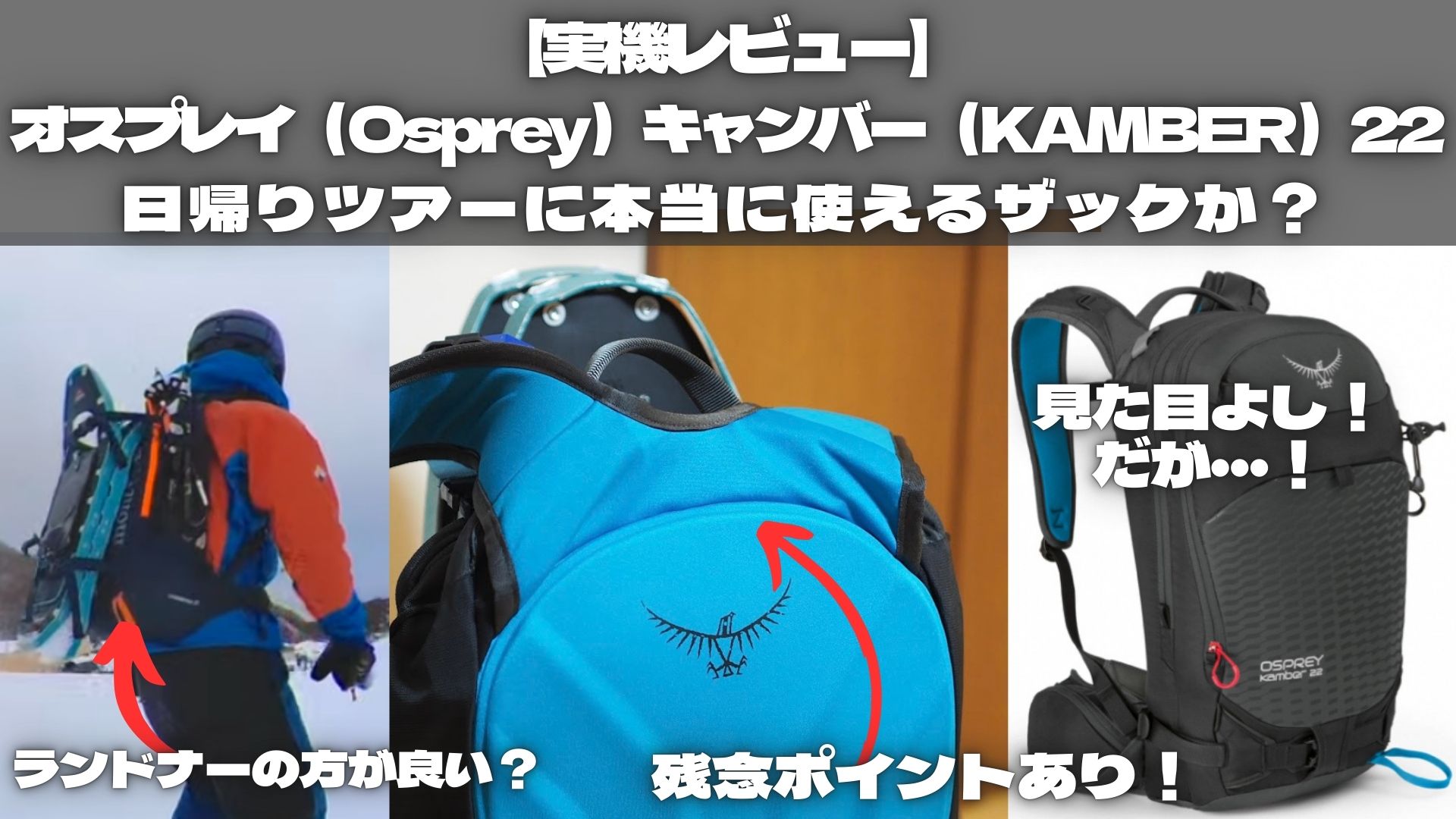 実機レビュー】オスプレイ（Osprey）キャンバー（KAMBER）22、日帰り