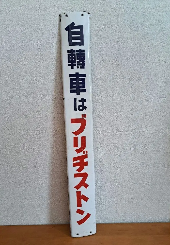 2026年最新】ブリヂストン 看板の人気アイテム - メルカリ