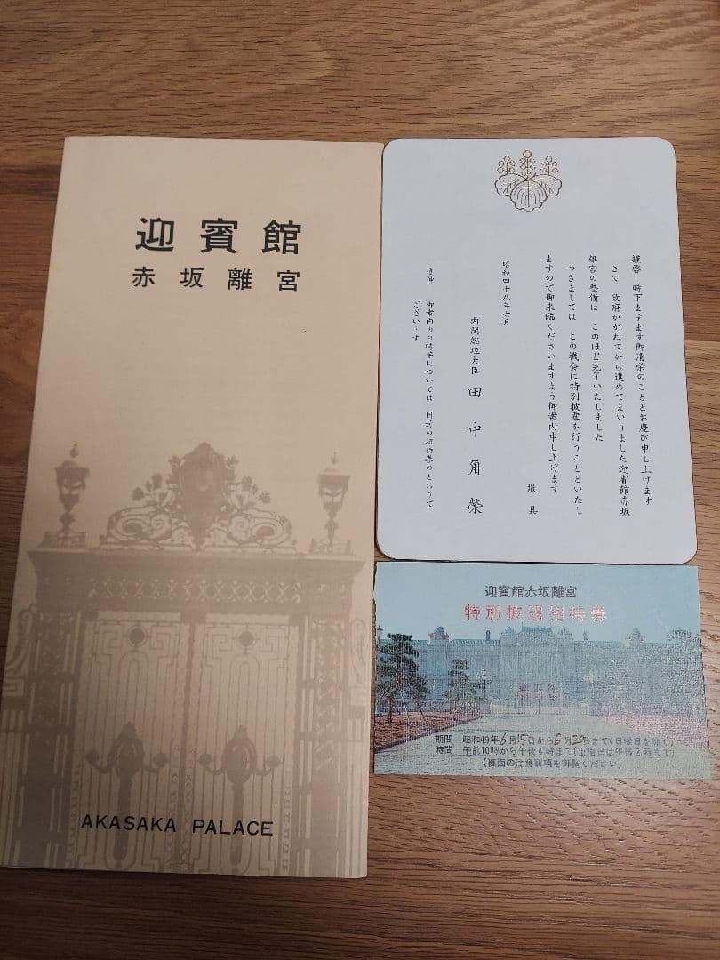 【貴重品】国宝赤坂離宮　迎賓館　完成披露招待券　田中角栄挨拶付 探訪！ 国宝・迎賓館赤坂離宮：荒波に翻弄 歴史ドラマ振り返る | 毎日新聞