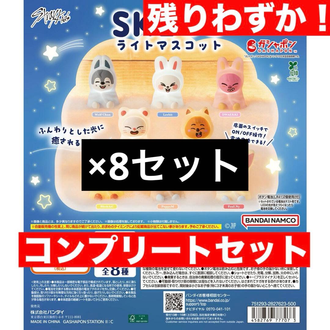 8セットStraykids SKZOO ライトマスコット スキズ ガチャ コンプ Stray Kids - SKZOO ライトマスコット 全8種 コンプ ガチャ スキズ