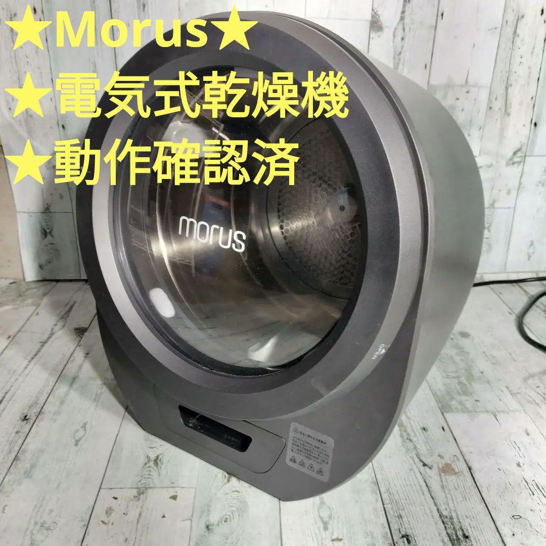 Morus 電気式乾燥機 メッシュドラム ジメジメする「部屋干し」にさよなら。超コンパクトな“衣類乾燥機”なら