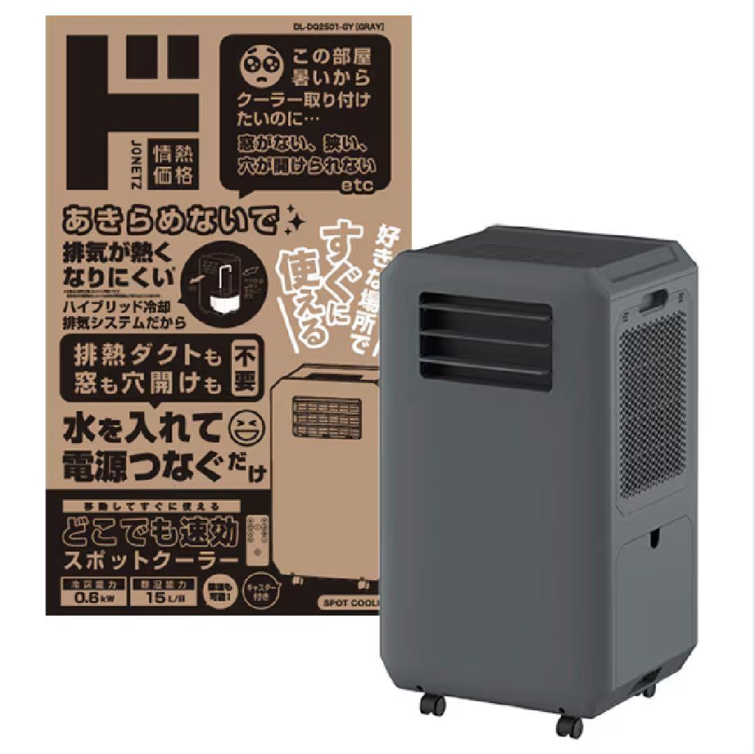 ドンキ　スポットクーラー ドンキの持ち運べるクーラー！便利そうで注意が必要！スポットクーラー