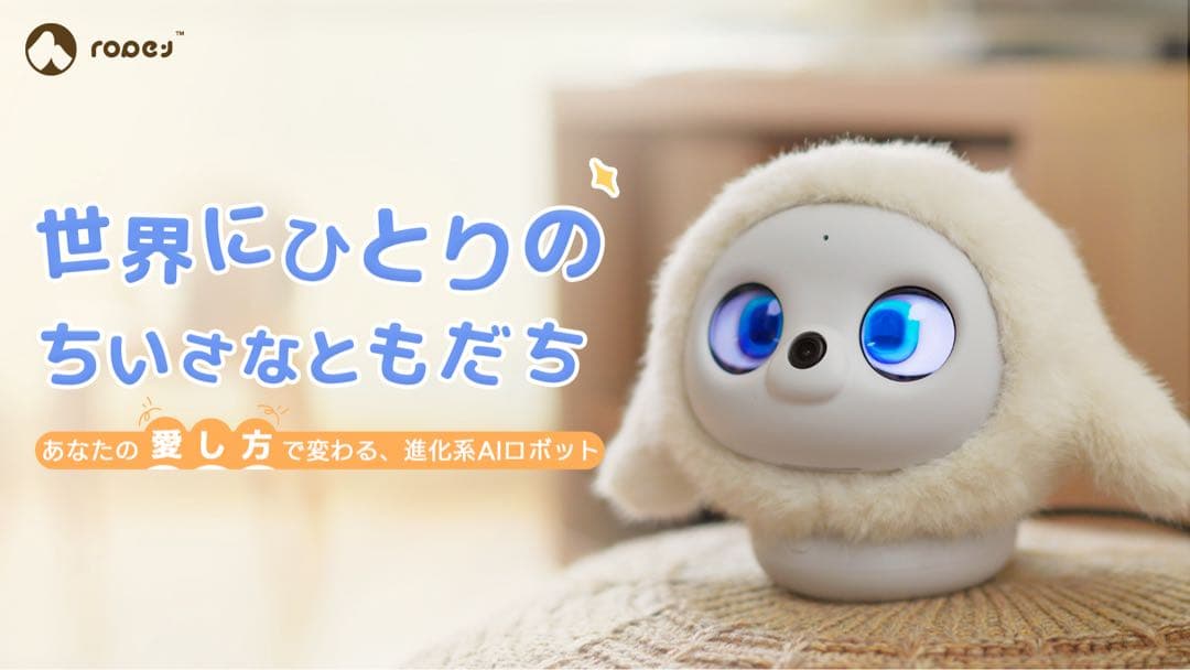 lopeto(Ropet)ペットロボット ロペット ラボット　ロボット 心を通わせ、あなたの愛し方で変わる、進化系AIロボット「lopeto」が