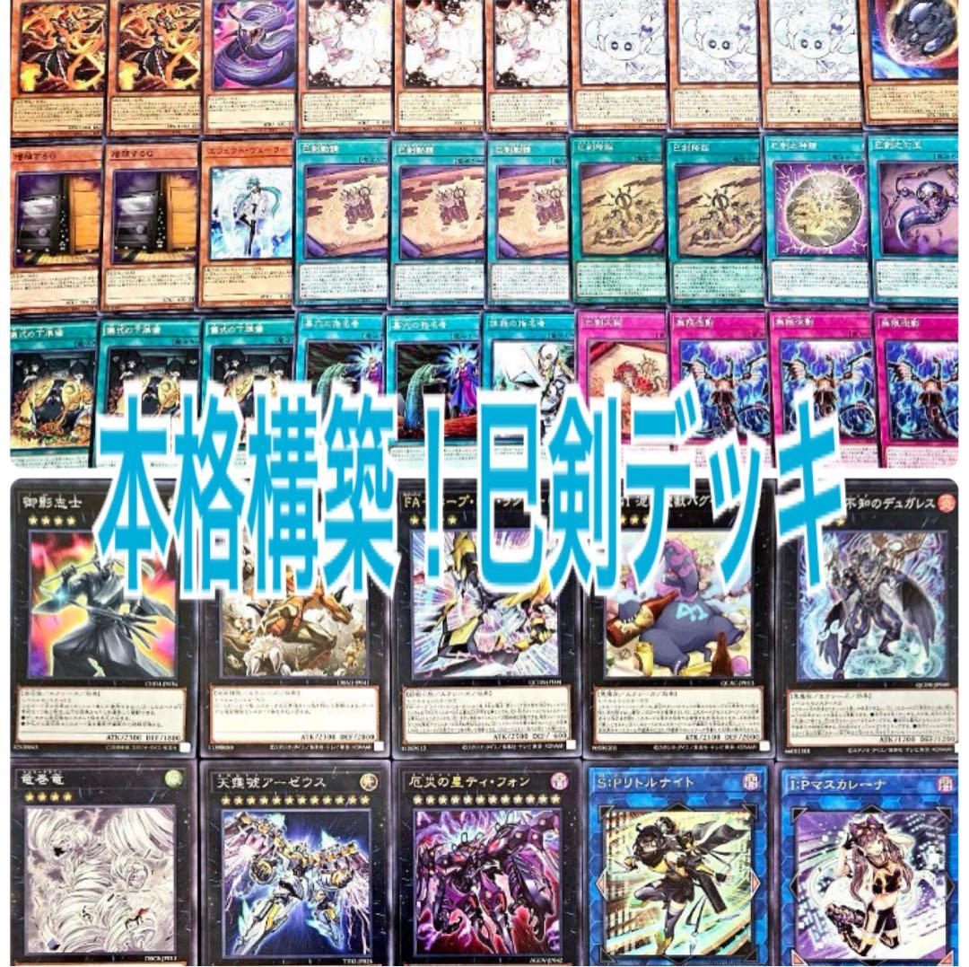 まとめ買い機能大歓迎！！本格構築！巳剣デッキ まとめ買い機能大歓迎！！本格構築！巳剣デッキ まとめ買い機能大歓迎