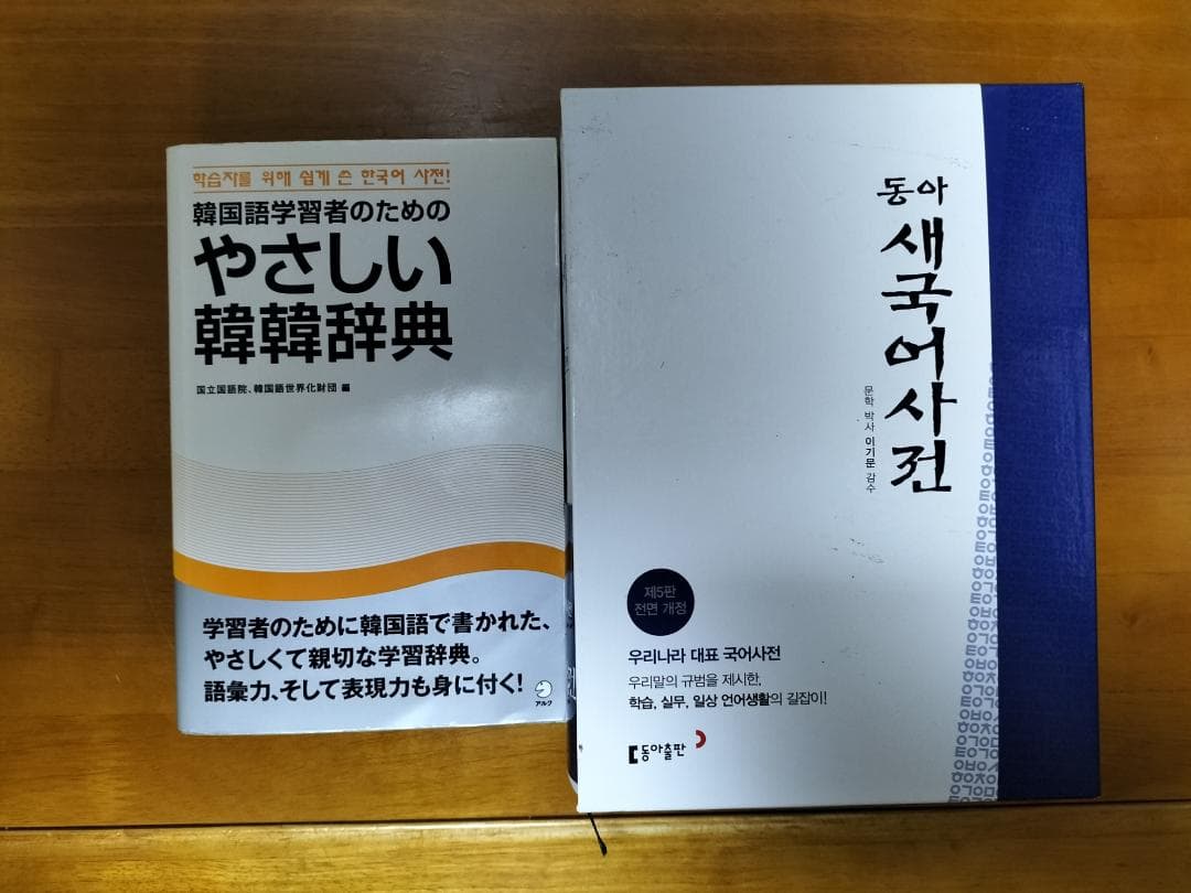 韓韓辞書セット✨（絶版本＆現地輸入品！）　やさしい韓韓辞典＆동아 새국어 사전 韓国語を韓国語で理解する 韓韓韓単語 | ソク・ジア, チェ・スジン, ホ