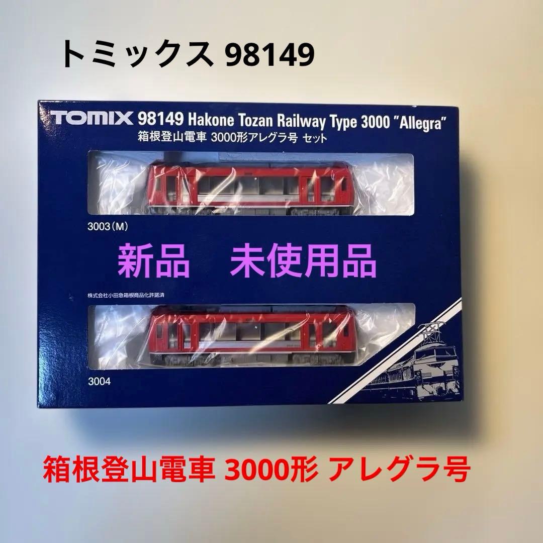 【新品未使用タイムセール】TOMIX98149 箱根登山鉄道 3000形アレグラ 箱根登山電車 3000形アレグラ号セット｜製品情報｜製品検索｜鉄道模型