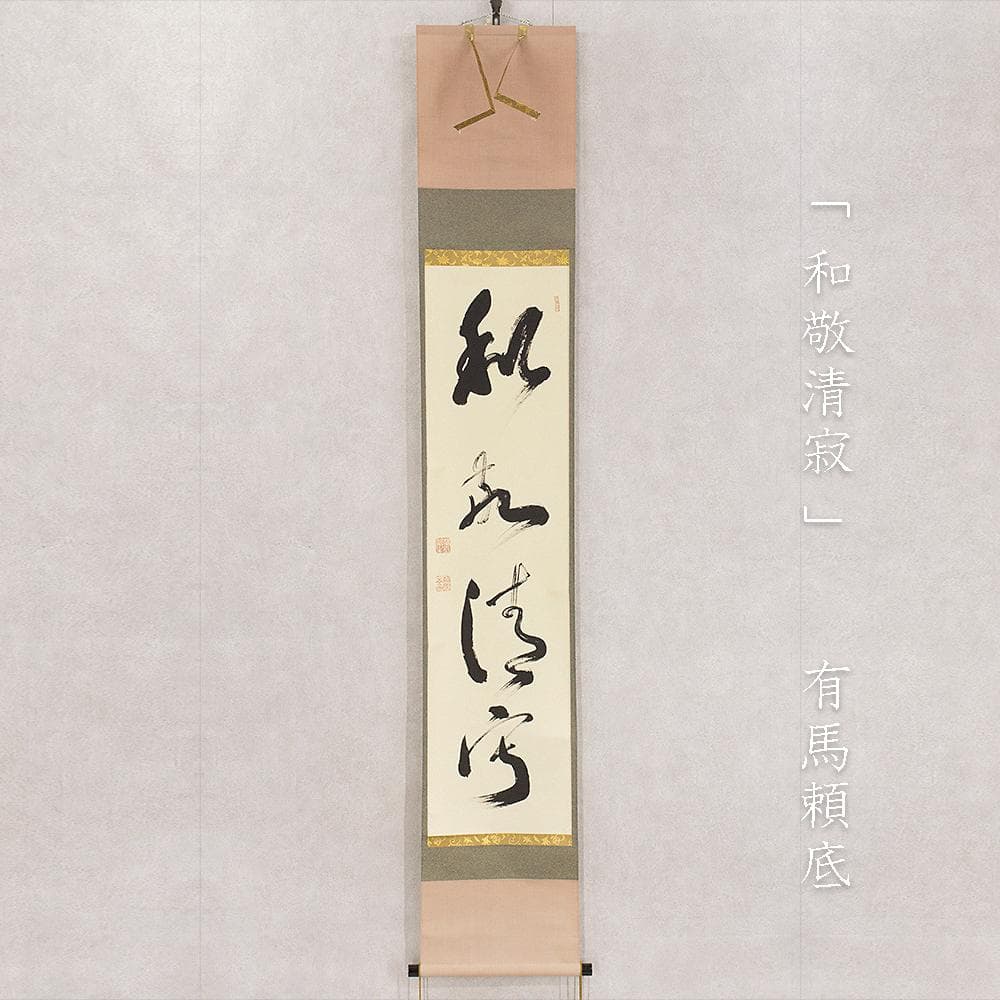 有馬頼底「和敬清寂」茶掛一行書 掛軸 相国寺派管長 金閣寺銀閣寺 有馬頼底「和敬清寂」茶掛一行書 掛軸 相国寺派管長 金閣寺銀閣寺