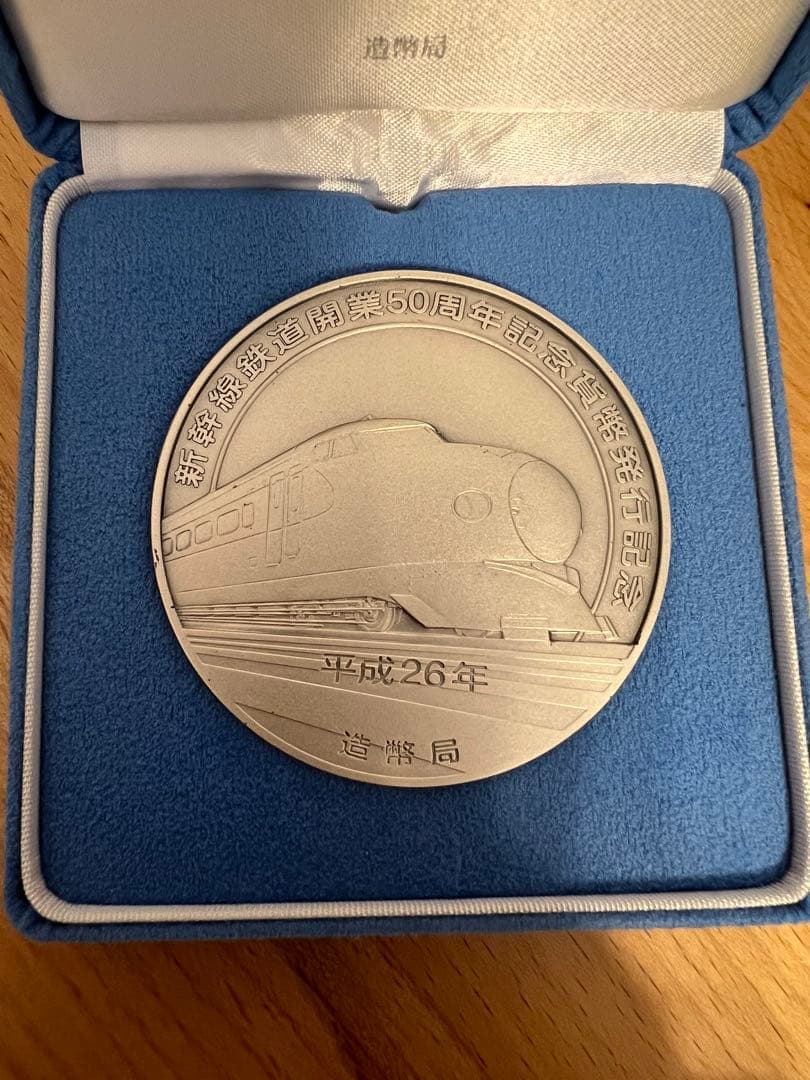 な*さ様 新幹線鉄道開業50周年記念　メダル 純銀☆新幹線鉄道開業50周年記念貨幣発行記念メダル お買取りしました