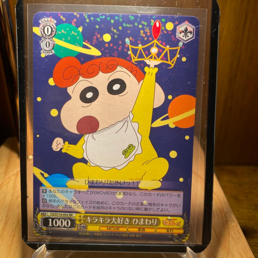 クレヨンしんちゃん キラキラ大好き ひまわり S114-002 RR カード